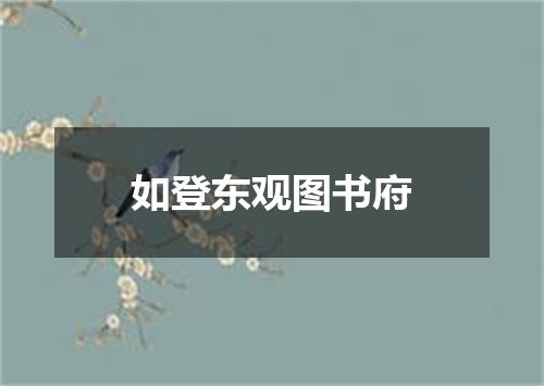 如登东观图书府