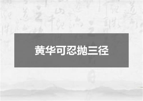 黄华可忍抛三径