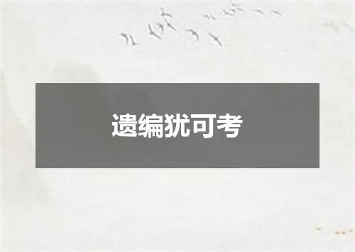 遗编犹可考