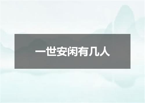 一世安闲有几人