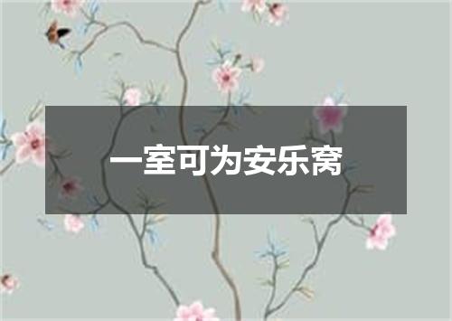一室可为安乐窝