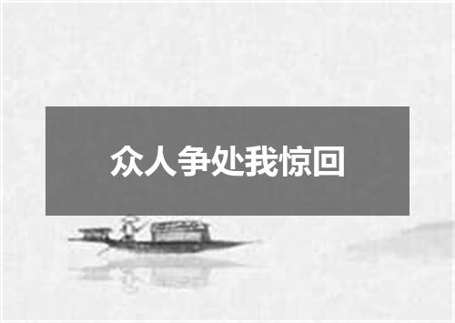 众人争处我惊回