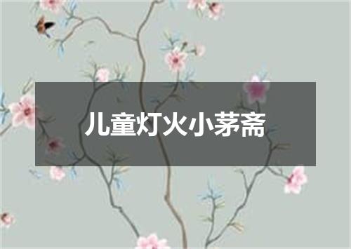 儿童灯火小茅斋