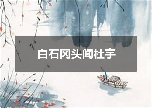 白石冈头闻杜宇