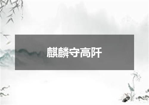 麒麟守高阡