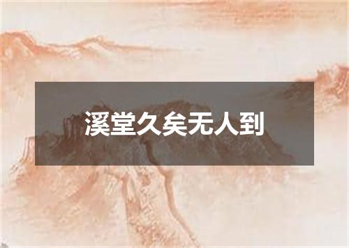 溪堂久矣无人到