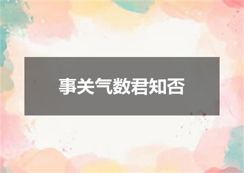 事关气数君知否