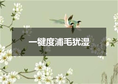 一犍度浦毛犹湿
