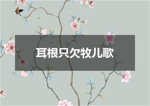 耳根只欠牧儿歌