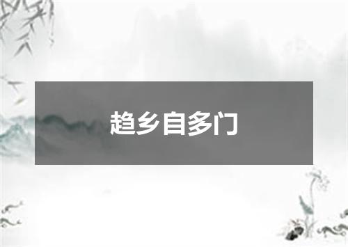 趋乡自多门