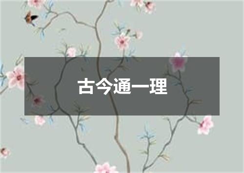 古今通一理