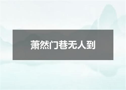 萧然门巷无人到