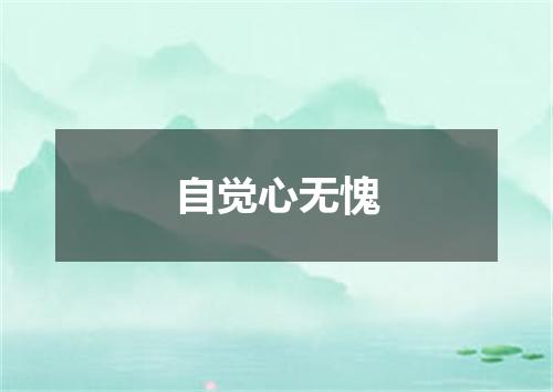 自觉心无愧