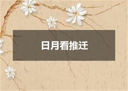 日月看推迁