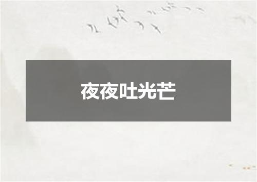 夜夜吐光芒
