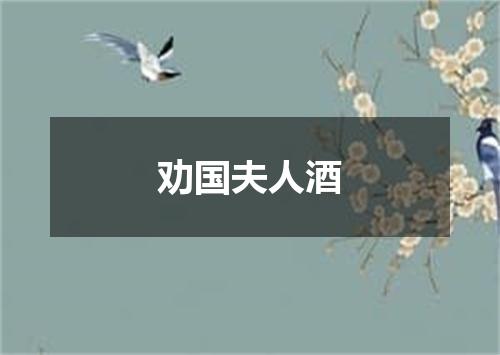 劝国夫人酒