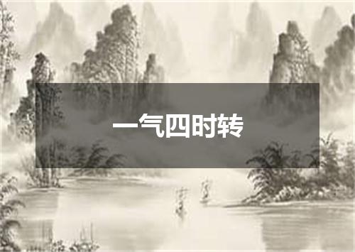 一气四时转