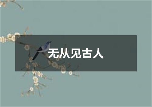 无从见古人
