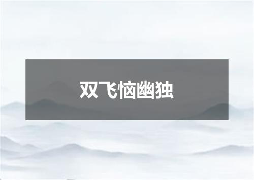 双飞恼幽独