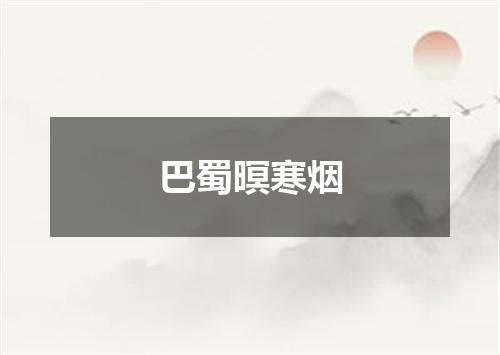 巴蜀暝寒烟