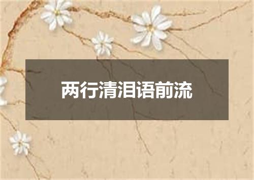 两行清泪语前流