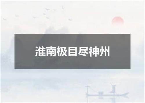 淮南极目尽神州