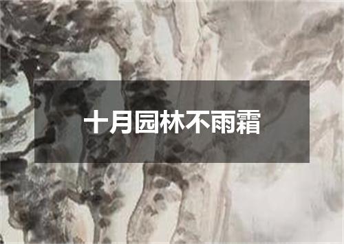 十月园林不雨霜