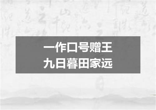 一作口号赠王九日暮田家远