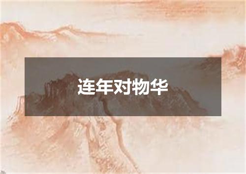 连年对物华