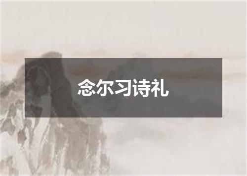 念尔习诗礼