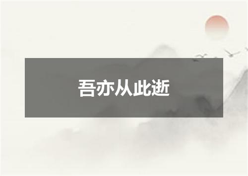 吾亦从此逝