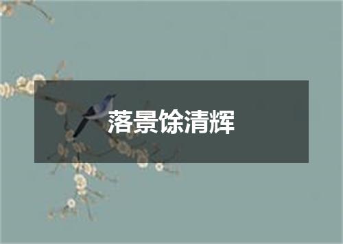 落景馀清辉