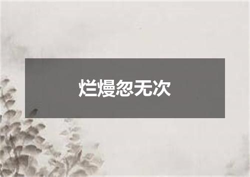 烂熳忽无次