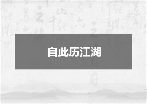 自此历江湖
