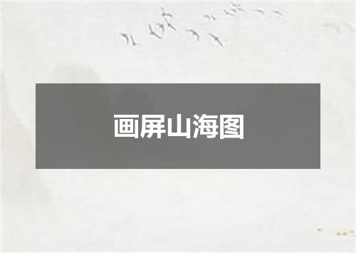 画屏山海图