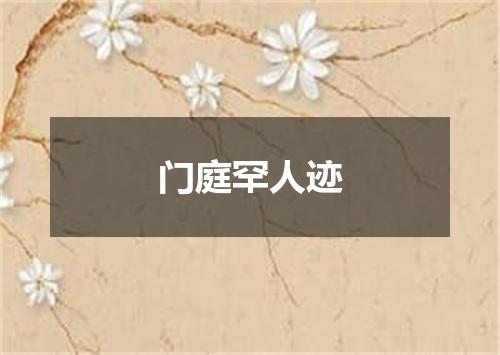 门庭罕人迹