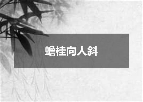 蟾桂向人斜