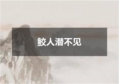 鲛人潜不见