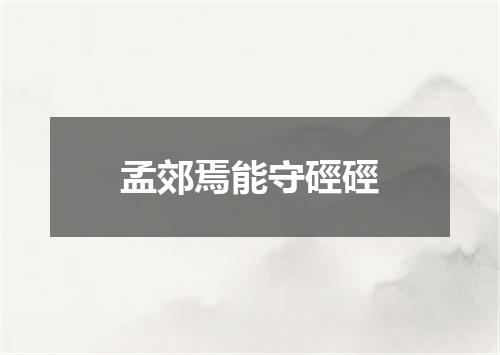 孟郊焉能守硜硜