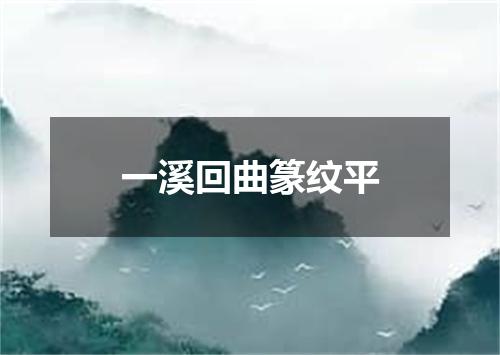 一溪回曲篆纹平