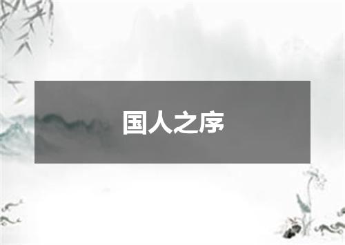 国人之序