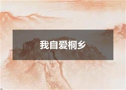 我自爱桐乡