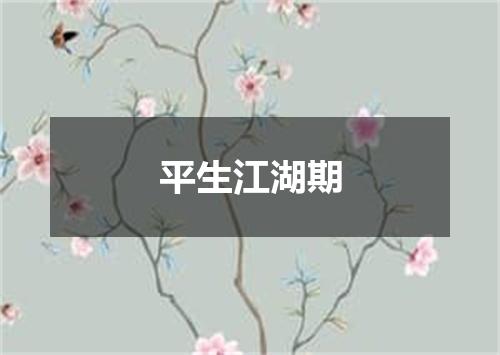 平生江湖期