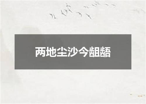 两地尘沙今龃龉