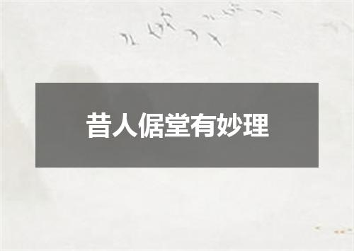 昔人倨堂有妙理