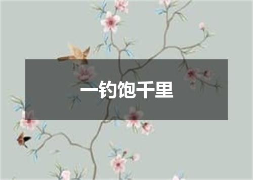 一钓饱千里