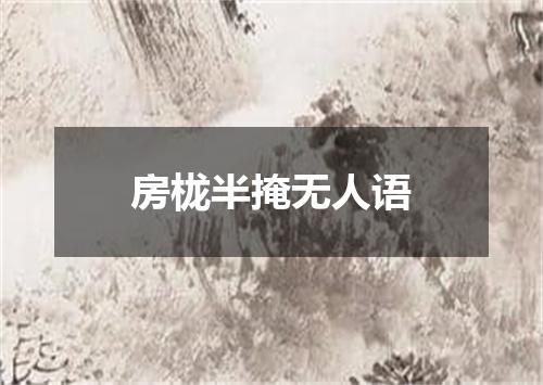 房栊半掩无人语