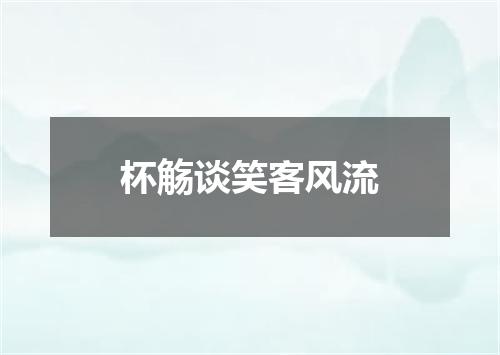 杯觞谈笑客风流