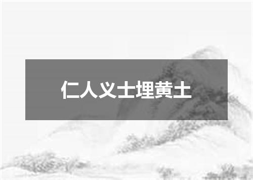 仁人义士埋黄土