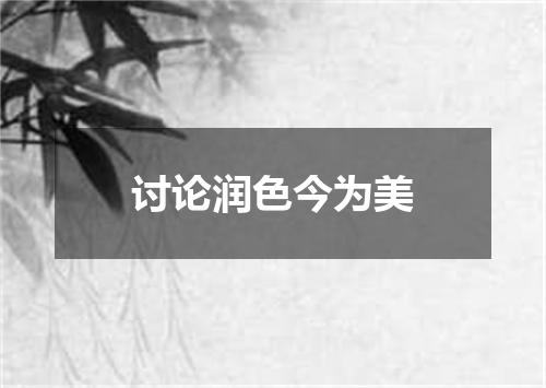 讨论润色今为美